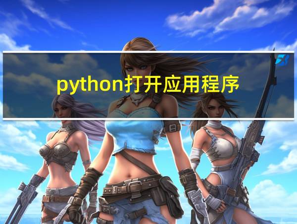 python打开应用程序的相关图片