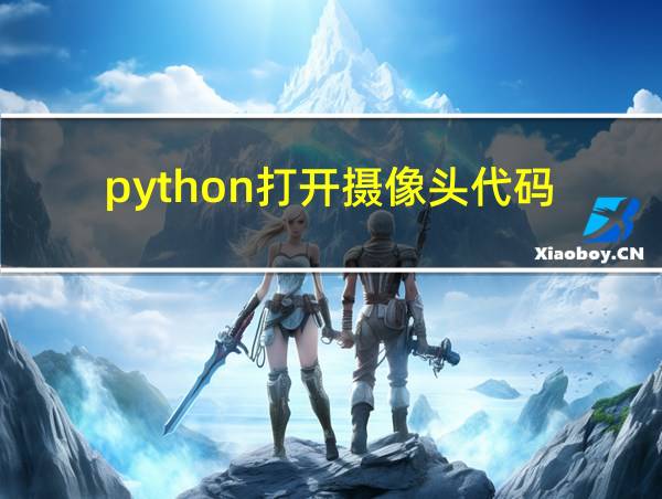 python打开摄像头代码的相关图片