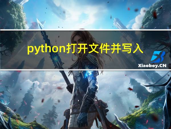 python打开文件并写入的相关图片