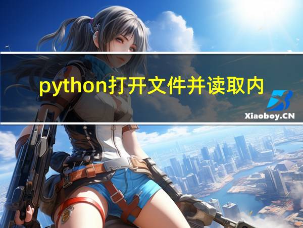 python打开文件并读取内容的相关图片