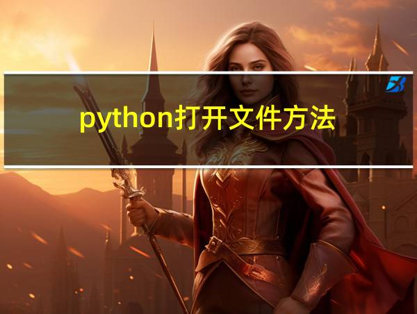 python打开文件方法的相关图片