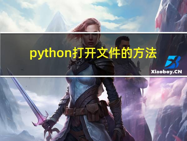 python打开文件的方法的相关图片