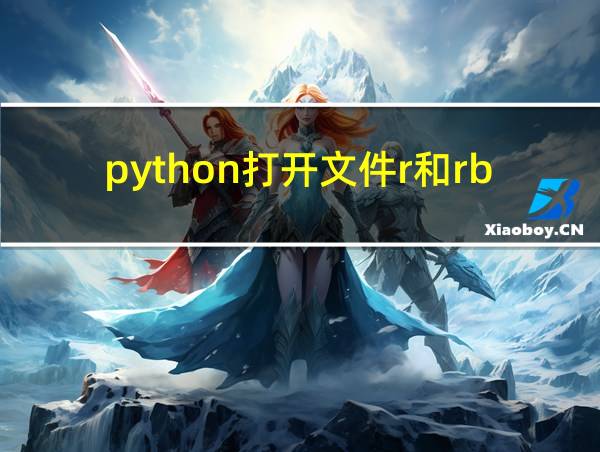 python打开文件r和rb的相关图片