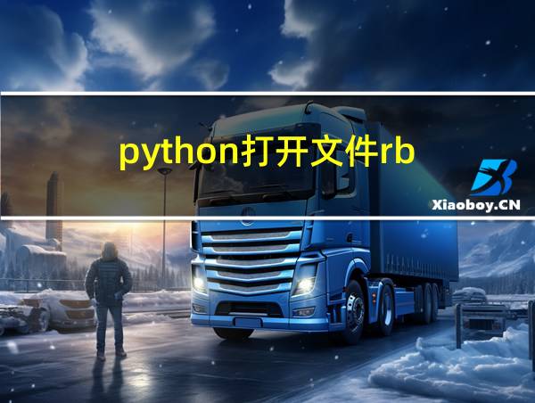 python打开文件rb的相关图片