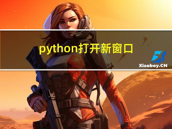 python打开新窗口的相关图片