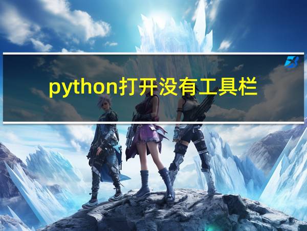 python打开没有工具栏的相关图片