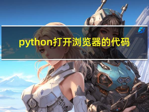 python打开浏览器的代码的相关图片