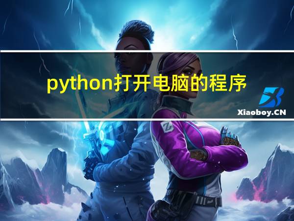 python打开电脑的程序的相关图片