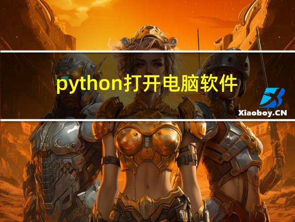 python打开电脑软件的相关图片