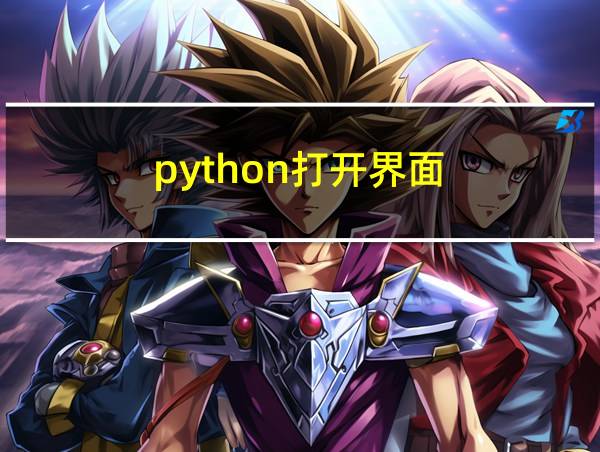 python打开界面的相关图片