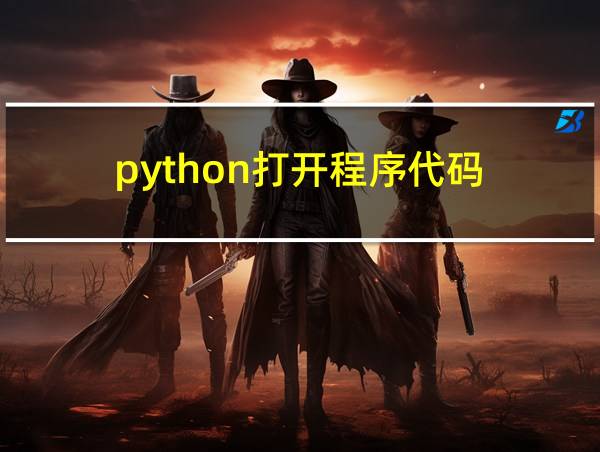 python打开程序代码的相关图片