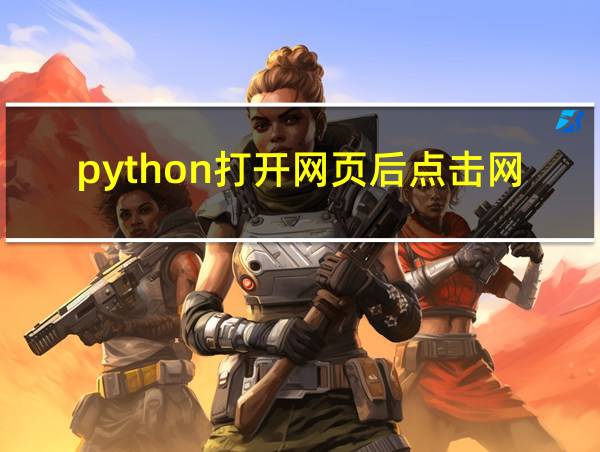 python打开网页后点击网页按钮的相关图片