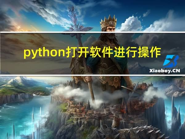 python打开软件进行操作的相关图片