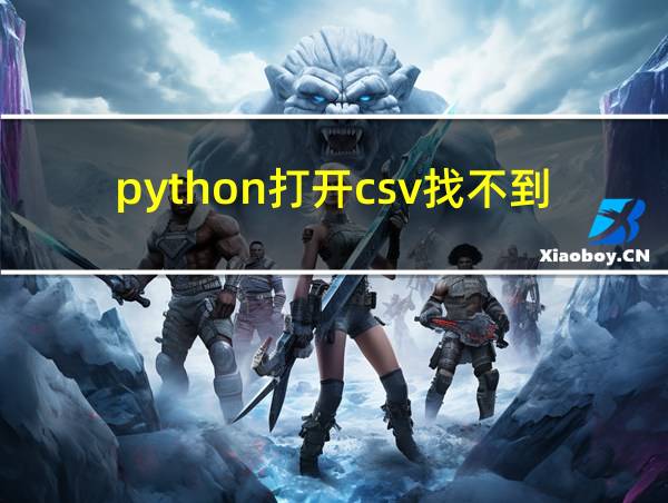 python打开csv找不到路径的相关图片