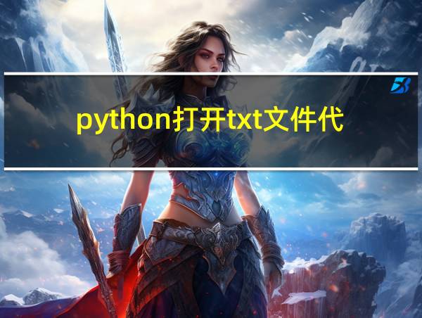 python打开txt文件代码的相关图片