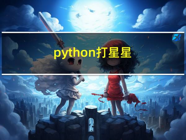 python打星星的相关图片