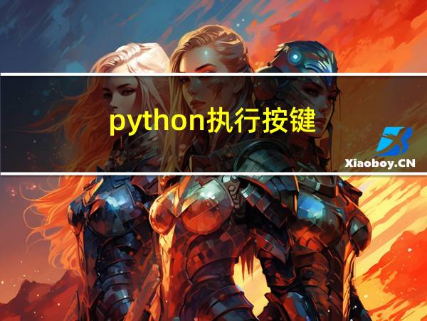 python执行按键的相关图片