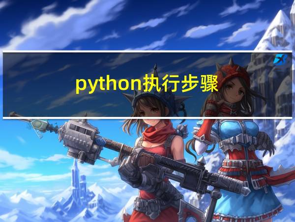 python执行步骤的相关图片