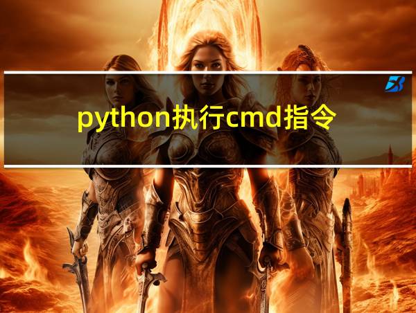 python执行cmd指令的相关图片