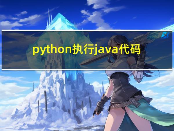 python执行java代码的相关图片