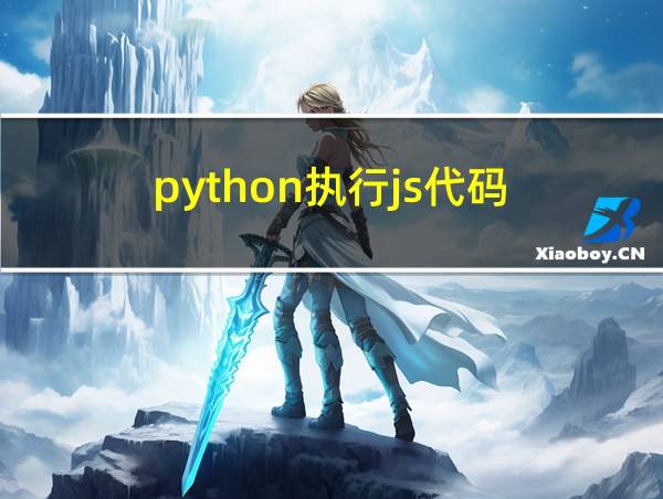 python执行js代码的相关图片