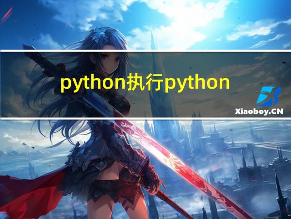 python执行python脚本命令的相关图片