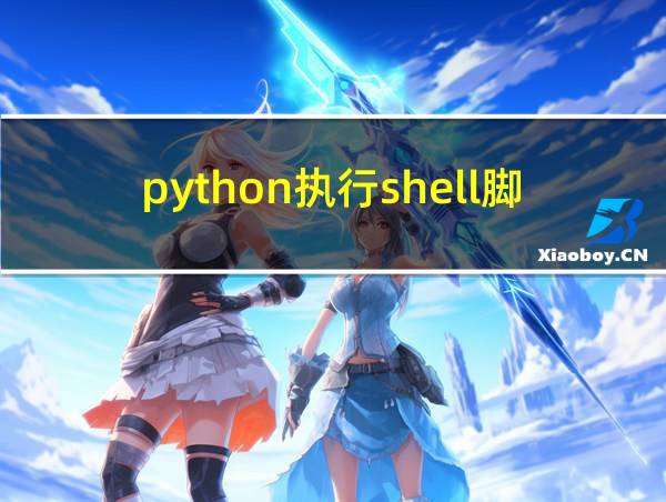 python执行shell脚本的相关图片