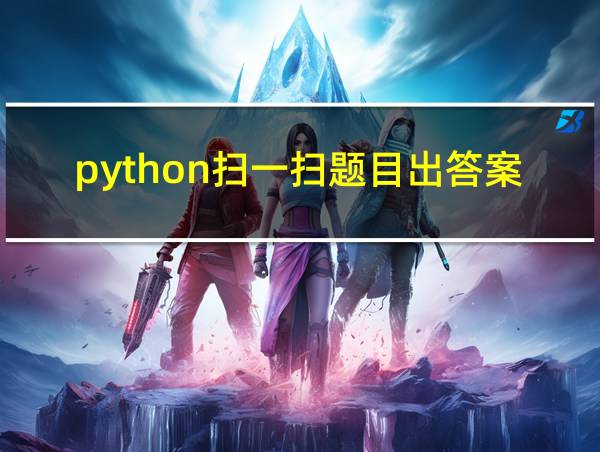 python扫一扫题目出答案的相关图片