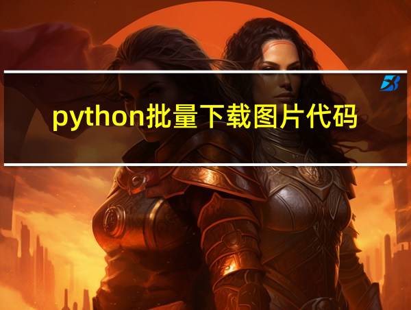 python批量下载图片代码的相关图片