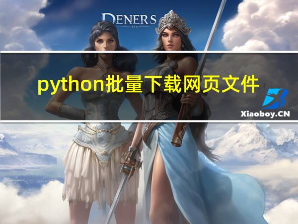 python批量下载网页文件的相关图片