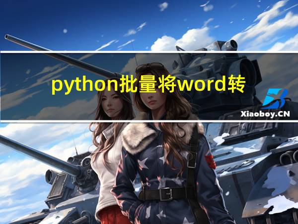 python批量将word转换成pdf的相关图片