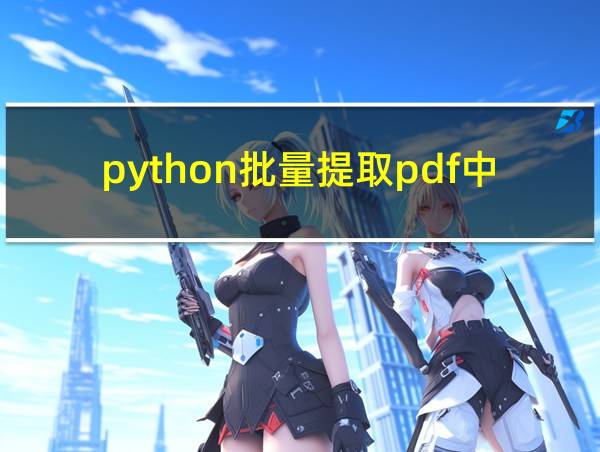 python批量提取pdf中的信息的相关图片