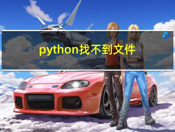 python找不到文件的相关图片