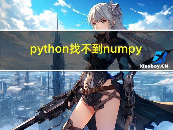 python找不到numpy模块的相关图片