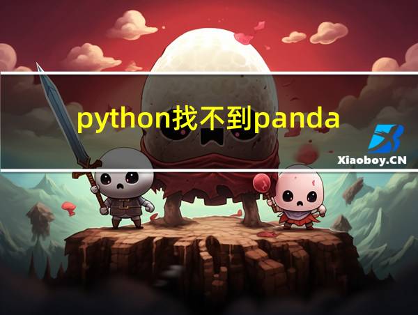 python找不到pandas模块的相关图片