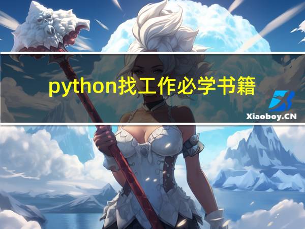 python找工作必学书籍的相关图片