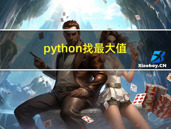 python找最大值的相关图片