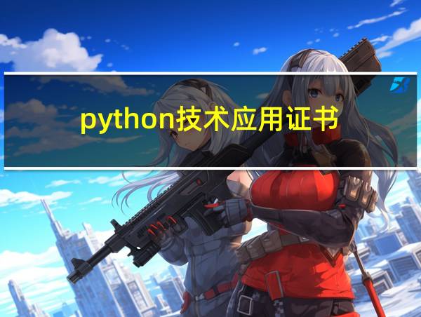 python技术应用证书的相关图片