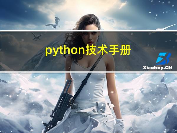 python技术手册的相关图片