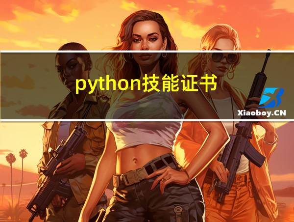 python技能证书的相关图片