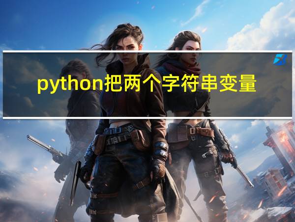 python把两个字符串变量合在一起的相关图片