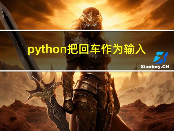 python把回车作为输入的相关图片