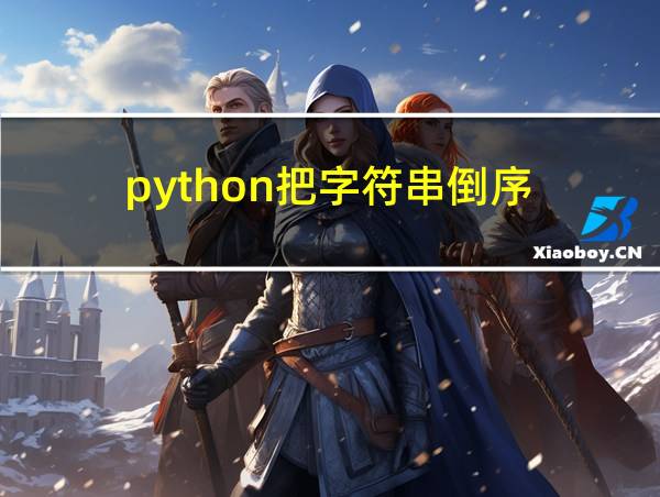 python把字符串倒序的相关图片