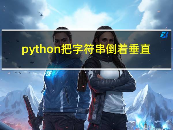 python把字符串倒着垂直输出的相关图片