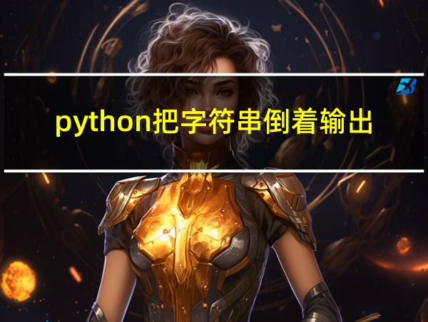 python把字符串倒着输出的相关图片