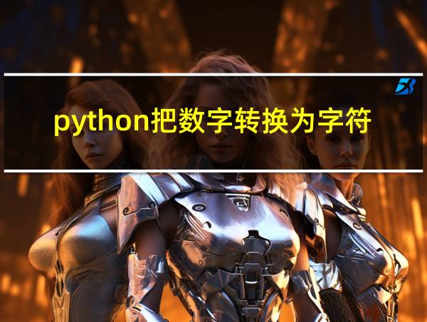 python把数字转换为字符的相关图片