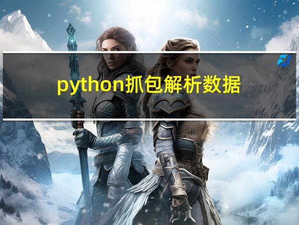 python抓包解析数据的相关图片