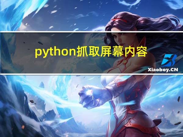 python抓取屏幕内容的相关图片