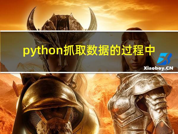 python抓取数据的过程中查找字符串中的数字的相关图片