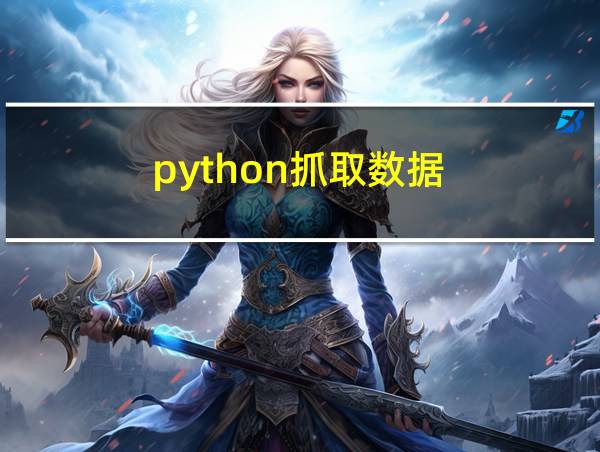 python抓取数据的相关图片